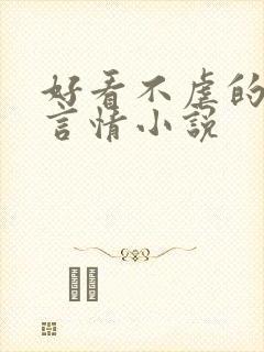 好看不虐的现代言情小说