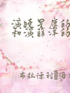 演晓星尘的演员和演薛洋的演员