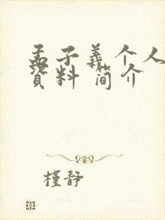 孟子义个人详细资料 简介