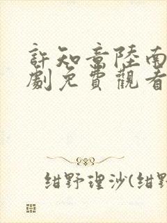 许知意陆南风短剧免费观看全集高清