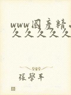 www国产精品久久久久久