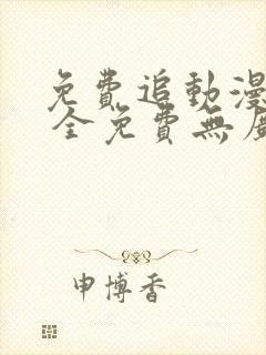 免费追动漫软件 全免费无广告安全