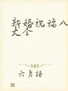 新婚祝福八个字大全