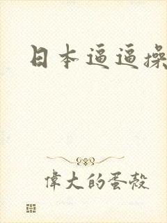 日本逼逼操