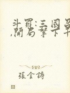 斗罗:三国召唤,开局拿下千仞雪