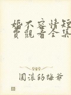 婚不容情短剧免费观看全集高清版