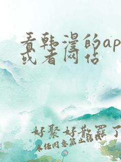 看韩漫的app或者网站