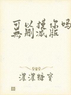 可以摸你吗韩漫无删减版