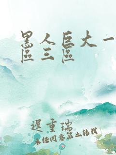 黑人巨大一区二区三区