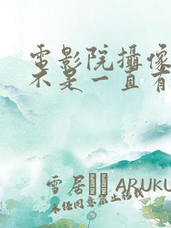 电影院摄像头是不是一直有人在看