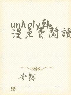 unholy韩漫免费阅读下拉式