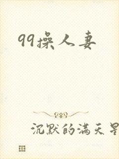 99操人妻
