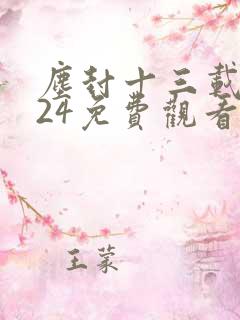 尘封十三载全集24免费观看