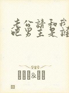 老公请和我恋爱吧男主是谁