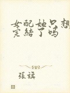 女配她只想被渣完结了吗