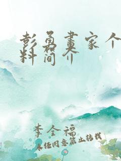 彭勇画家个人资料简介