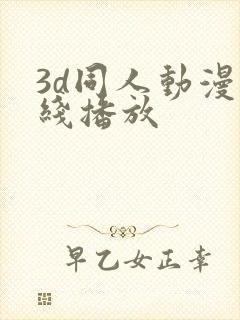 3d同人动漫在线播放