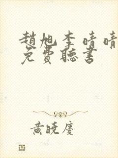 赵旭李晴晴全文免费听书