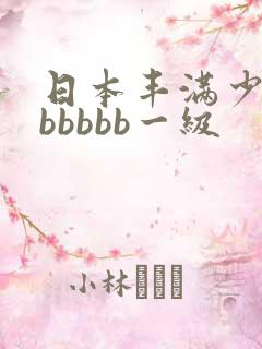 日本丰满少妇bbbbbb一级