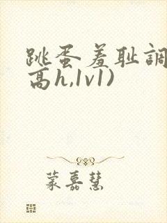 跳蛋羞耻调教(高h,1v1)