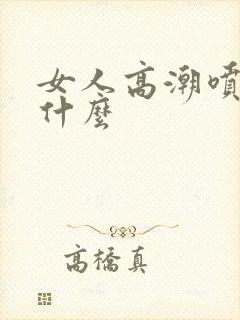 女人高潮喷水叫什么