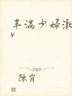 丰满少妇激情av