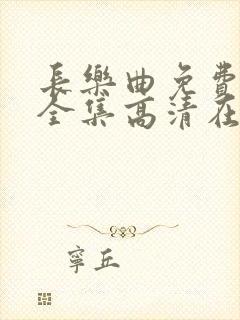 长乐曲免费观看全集高清在线