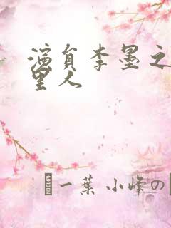 演员李墨之是哪里人