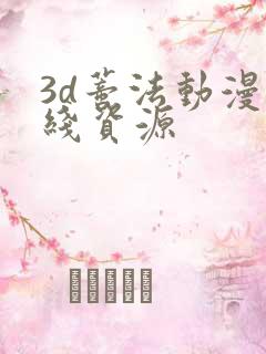 3d蒂法动漫在线资源