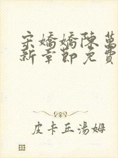 宋娇娇陈万里最新章节免费阅读小说