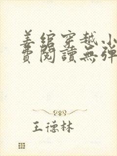 姜绾穿越小说免费阅读无弹窗