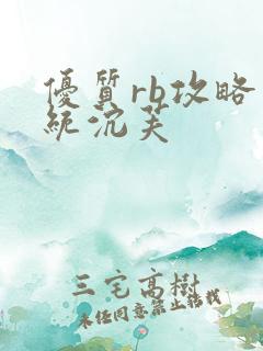 优质rb攻略系统沉芙