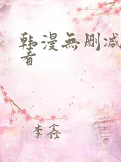 韩漫无删减在哪看