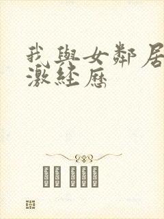 我与女邻居的刺激经历