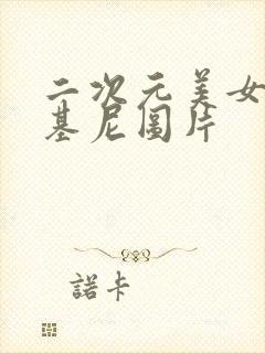 二次元美女穿比基尼图片