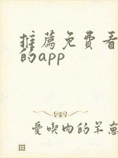 推荐免费看短剧的app