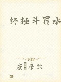 终极斗罗水龙王
