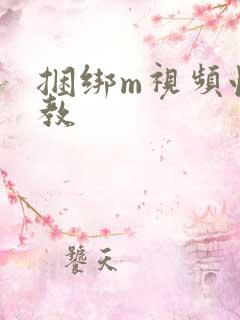 捆绑m视频性调教