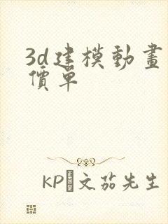 3d建模动画报价单