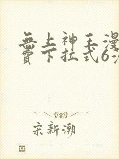 无上神王漫画免费下拉式6漫画