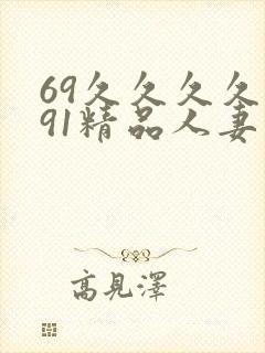 69久久久久久91精品人妻