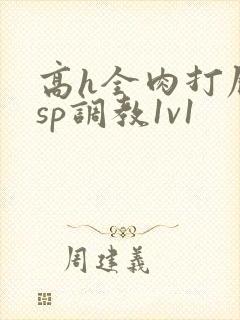 高h全肉打屁股sp调教1v1