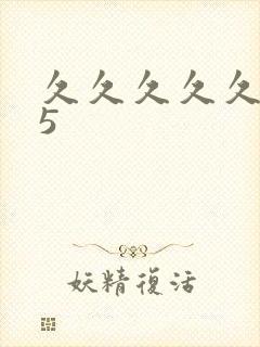 久久久久久久15