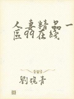 人妻精品一区二区99在线