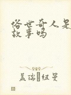 俗世奇人是民间故事吗