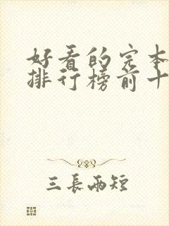 好看的完本小说排行榜前十名