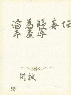 沦为贱妾任人玩弄羞辱