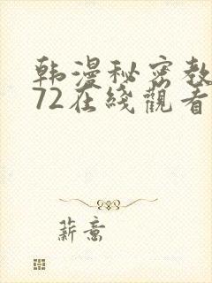 韩漫秘密教学272在线观看