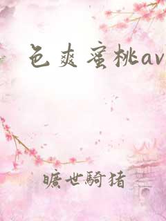 色爽蜜桃av