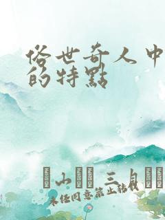 俗世奇人中奇人的特点